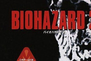 【画像】バイオハザードの歴代パッケージｗｗｗｗｗ