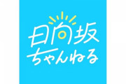 【日向坂46】五期生、日向坂ちゃんねるに初登場！