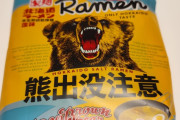 【画像】熊ラーメン食べるンゴｗｗｗ（袋ラーメン）
