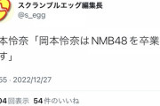 NMB48 岡本怜奈卒業発表