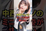 中西アルノのミニスカ姿が最高過ぎる…