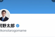 河野太郎「米選挙で不正あったとは全く思わない」発言にネトウヨ大激怒  1/20