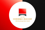 放送文化賞受賞の松任谷由実が羽生結弦との絆を語る。「春よ、来い」が復興を象徴する楽曲となり、クリエイターとして宝物だと感謝。