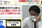 【画像】キャバクラ、「アルコール消毒だ。飲めば治る」「酒飲むんだから熱上がって当然だろ」←こんな客だらけで営業危機に陥るｗｗｗｗ