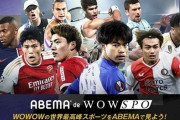 ABEMA、欧州CL・ELが視聴可能に！新プラン「ABEMA de WOWSPO」が本日より提供開始