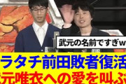 【櫻坂46】カラタチ前田敗者復活で、武元唯衣への愛を叫ぶwww