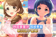 【デレステ】プラチナオーディションガシャよりSSR持田亜里沙、SSR岡崎泰葉、SR真鍋いつきが登場！