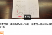 藤井聡太二冠の封じ手オークション、「1500万円」で落札される