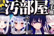 【Vtuber】本日23時～24時、視聴者参加型 最強汚部屋選手権！