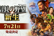 【ソフト情報】『信長の野望・新生』の発売日が7月21日に決定！
