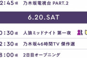 【乃木坂46】46時間TV，夜中の傑作選はさすがに寝るよなw