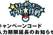 幻のポケモンゲットキャンペーン、終了間際にサーバーダウンしたため延長