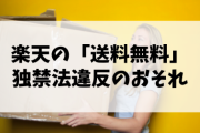 【悲報】楽天さんの「送料無料」が独禁法違反のおそれ