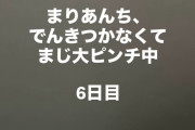 牧野真莉愛さん、「まりあんち、でんきつかなくてまじ大ピンチ中　6日目」
