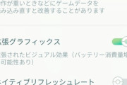 【ポケモンGO】グラフィックス拡張をオフにする方法