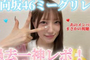 【日向坂46】久しぶりのミーグリで過去一神レポ！