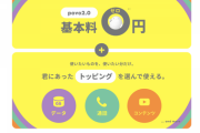 【朗報】基本料0円の「povo 2.0」契約したったｗｗｗｗｗｗｗ