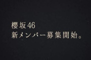 櫻坂46新メンバーオーディション開催決定！本日8/5正午より応募受付スタート