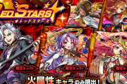 【モンスト】※驚愕※ガチャ「RED STARS」開催で『コンプレックス』の適正判明ｷﾀ━━━━(ﾟ∀ﾟ)━━━━!!??
