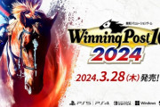 あと一週間で「ウイニングポスト10 2024」発売だが