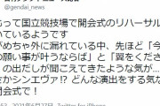 【五輪】オリンピック開会式のリハーサル、「翼をください」が漏れ聞こえる