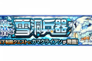 【モンスト】※驚愕※独壇場でワロタァァ!『カマクライアン』で現在入手不可のあのコラボキャラが無双ｷﾀ━━━━(ﾟ∀ﾟ)━━━━!!