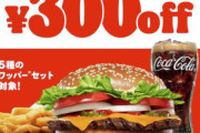 バーガーキング、最大30%オフ300円引きの「ワッパー祭り」開催！