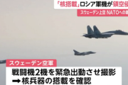 【緊急】スウェーデン領空侵入の戦闘爆撃機4機中2機が核兵器搭載=スウェーデンはNATO加盟検討中
