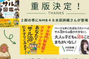 【NMB48】水田詩織が「飼育員がつくったサルの図鑑」の帯にコメント付きで登場