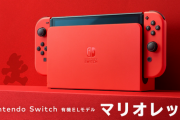 もうすぐSwitch2が出ると噂されてるのにマリオカラーのSwitchを買ってる人ってなんなの？