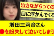 増田三莉音さん、○○を紛失して泣いてしまう…【乃木坂46・乃木坂配信中・乃木坂工事中】