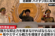 北朝鮮がアメリカに警告 「相応の措置を取る」「極めて深刻な状況に直面するだろう」！