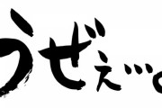 一回り年が離れてる旦那の知り合いがうざい。年下というだけで嫉妬されても困る！