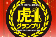 阪神タイガース、この状況で球団公式のお笑い大会を甲子園にて明日開催