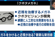 １日１時間かけて視力１．０に回復するメガネが話題に…レーシック等の手術必要無し