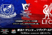 【朗報】リバプールFCの日本での人気が凄すぎるｗｗｗｗｗｗｗ