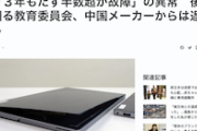 【徳島】高校生に配備の“中国製”タブレット「３年もたず半数超が故障」知事も激怒　メーカー問い合わせも返答なし