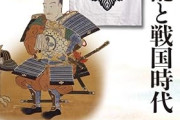 戦国時代の始まり？享徳の乱について