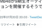 【朗報】NMB48が9期生オーディション開催決定！