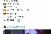 【悲報】W杯出場者ネイマール、アザール、イブラ、ゲッツェ、ファーディナンド、加藤純一wwwｗｗｗｗｗｗｗｗ
