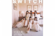 【日向坂46】かなり気合入ってるな… 雑誌『SWITCH 特集 坂道白書』の全内容が解禁