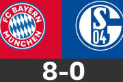 ◆ブンデス◆1節 バイエルン×シャルケ シャルケ大虐殺！8-0大敗…ラボーナ決められ17歳に初ゴール許し散々