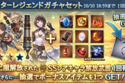 【グラブル】3凸済武器スタレが本日ガチャ更新より開催、スカバルやジェシカ等比較的新し目のものも排出？