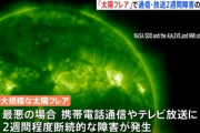 【総務省】大規模な「太陽フレア」で通信や放送に2週間程度使えなくなるという被害想定を発表「最悪を想定」