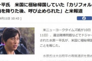 大谷の元通訳･水原一平氏､アメリカに帰国していた 有罪を認め､司法取引を行う方向で交渉中