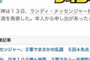 阪神メッセンジャー、引退