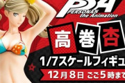 【朗報】ペルソナ5、メインヒロイン高巻杏さんのえちえちすぎるフィギュアが発売決定