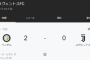 【悲報】 王者ユベントスさん、10連覇無理そうｗｗｗｗｗｗｗｗｗ