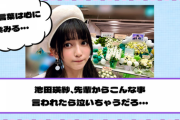 【乃木坂46】池田瑛紗、先輩からこんな事言われたら泣いちゃうだろ・・・