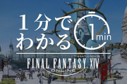 『FF14』の魅力を1分で紹介！新PV「1分でわかる ファイナルファンタジーXIV」が公開！